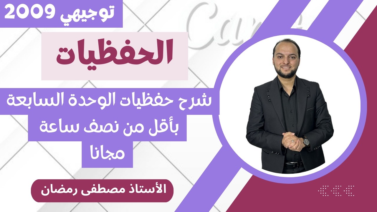 انجليزي 2009: حفظيات الوحدة السابعة كاملة - مجانًا 