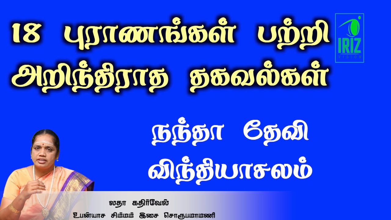 சக்தி பீடங்கள்|நந்தா தேவி விந்தியாசலம்|18 புராணங்கள் அறிந்திராத தகவல்கள் |லதா கதிர்வேல்| Iriz Vision