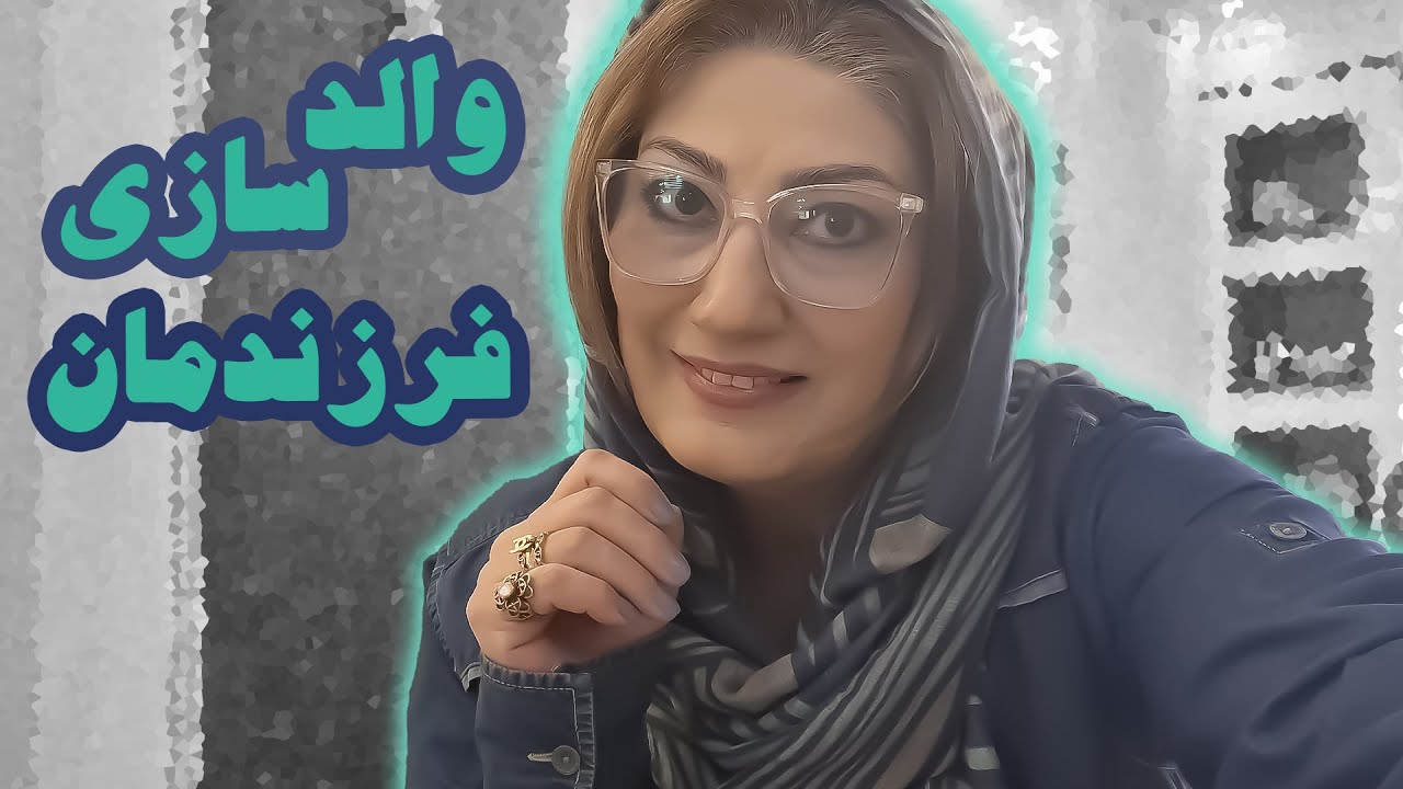 والدسازی فرزندمان!!!