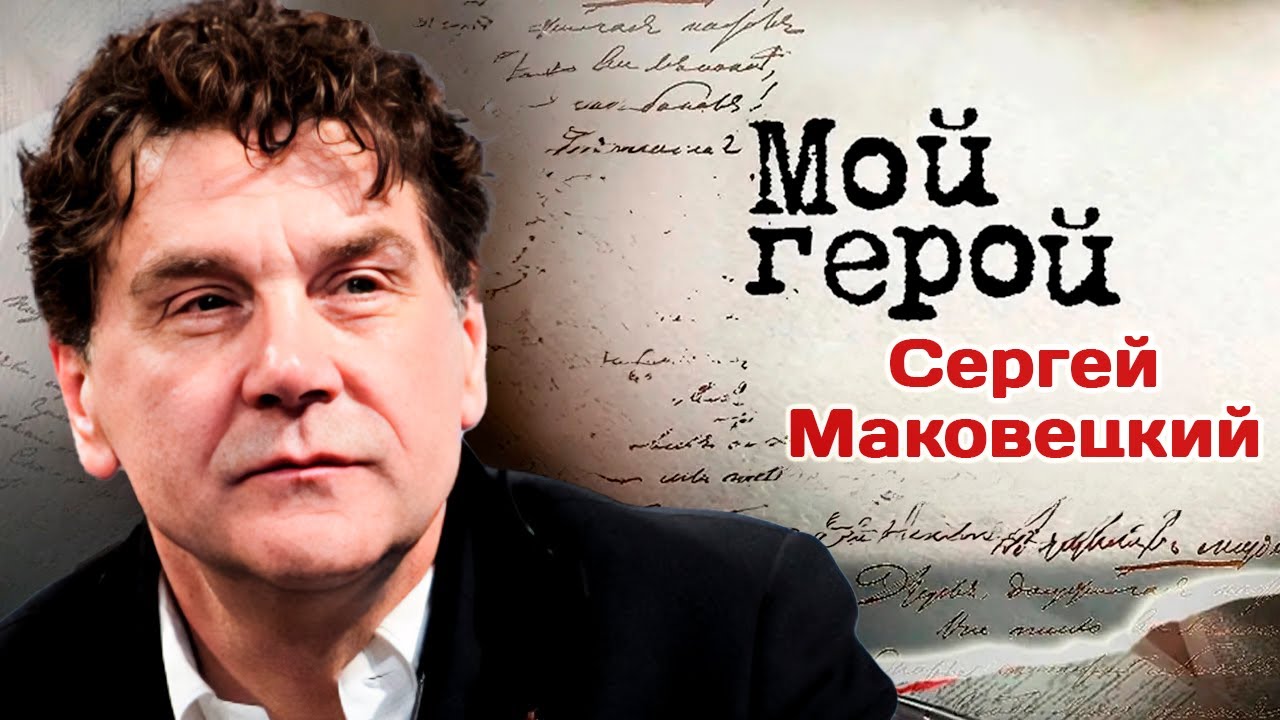 В день рождения Сергея Маковецкого | Интервью о первой роли, заваленных экзаменах и таланте