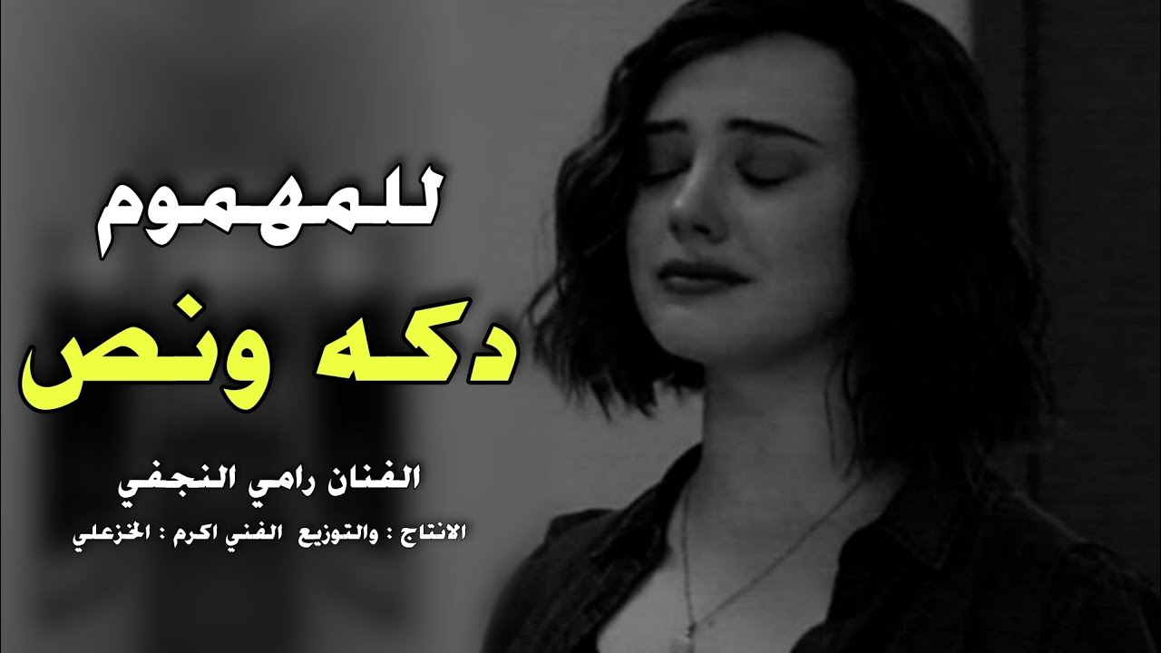 مواويل دكه ونص حزينه 2022 شيفيد الحزن الفنان رامي النجفي بسته دنيه الغبره فركتنه