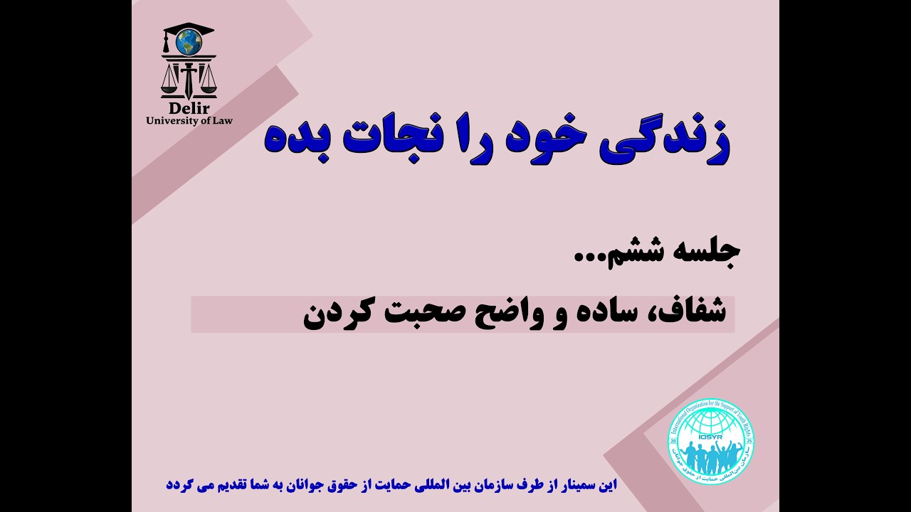 ساده، شفاف و واضح صحبت کردن، جلسه 6.