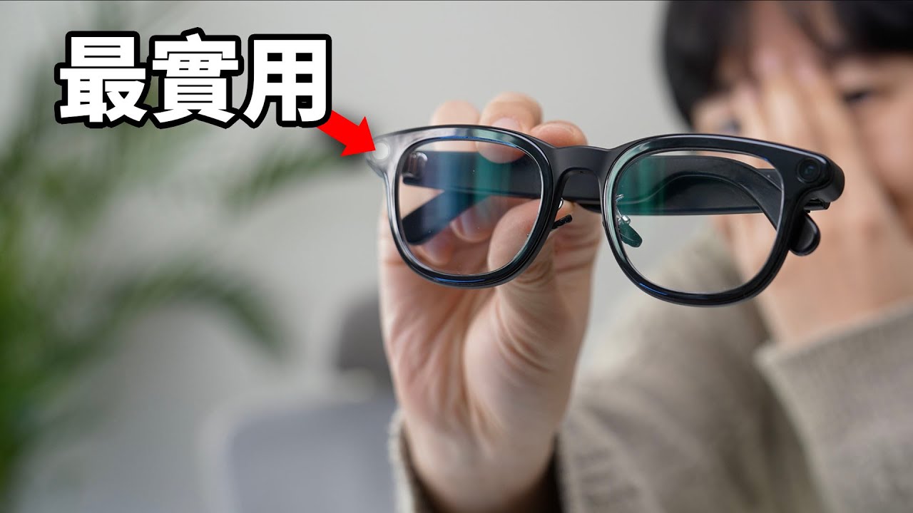 找到了更實用的智能眼鏡！真實總結優點 & 缺點！feat. 雷鳥V3智能眼鏡/評測｜大耳朵TV