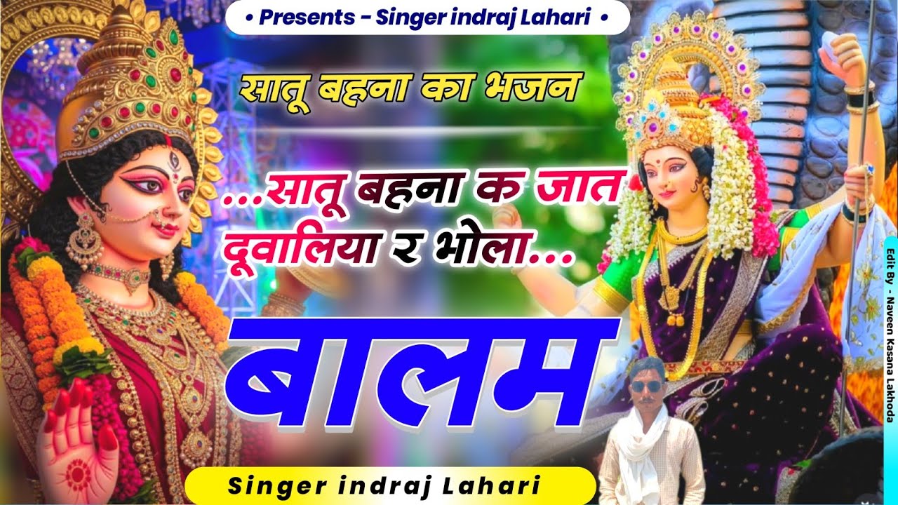 सातू बहना का भजन / सातू बहना क जात दूवालिया र भोला बालम जी singer indraj Lahari / mataji bhajan 