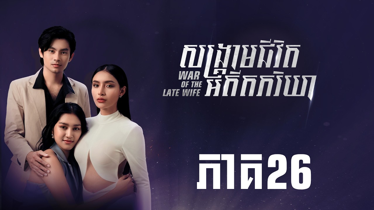 FULL EPISODE26 | សង្រ្គាមជីវិតអតីតភរិយា ភាគ26