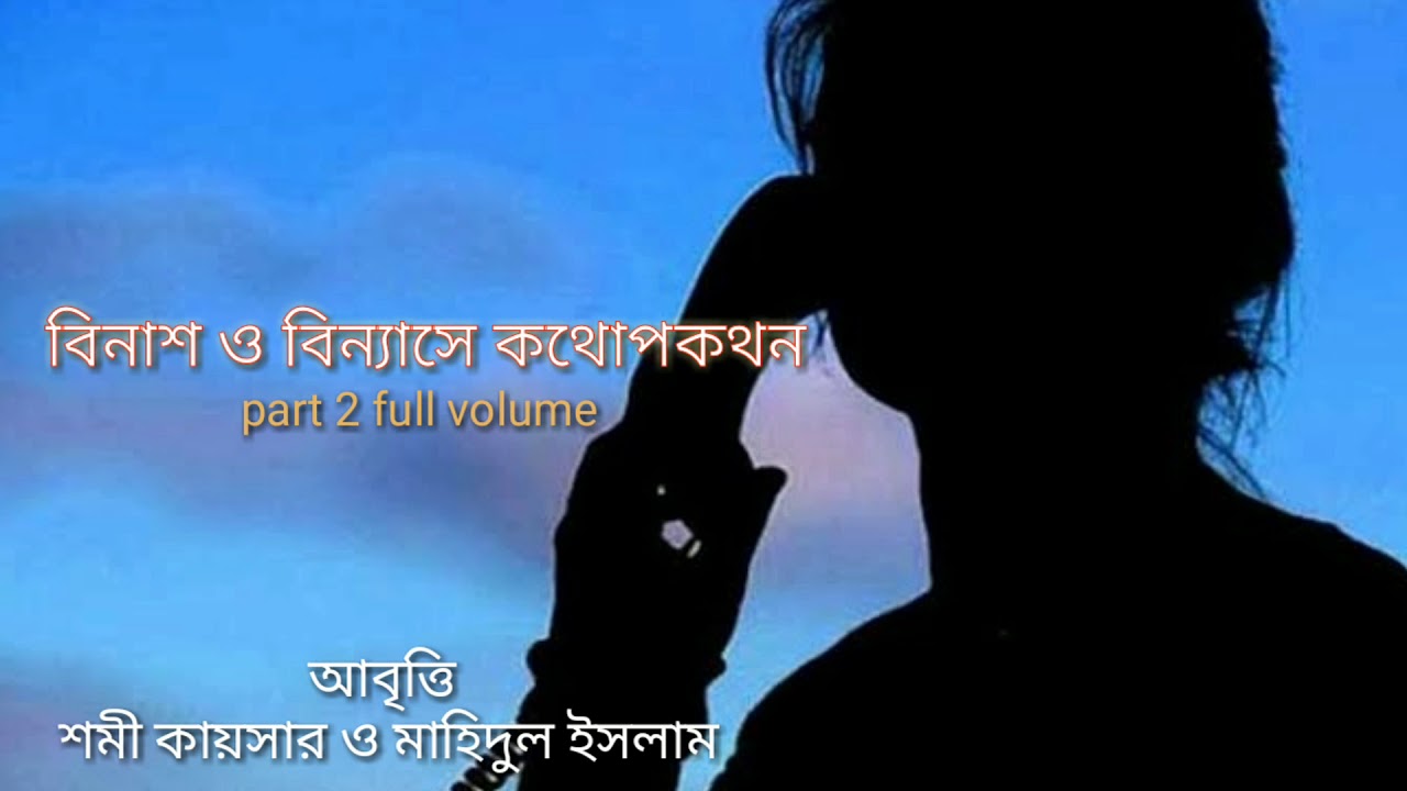 বিনাশ ও বিন্যাসে কথোপকথন।  binash o binnashe | Shomi Kaiser and Mahidul Islam