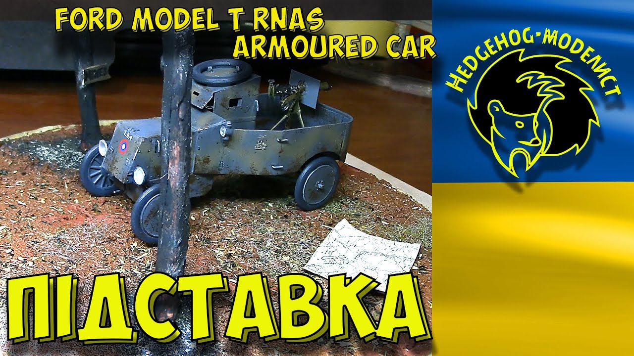 ПІДСТАВКА для діорами з "FORD MODEL T RNAS ARMOURED CAR". Стендовий моделізм