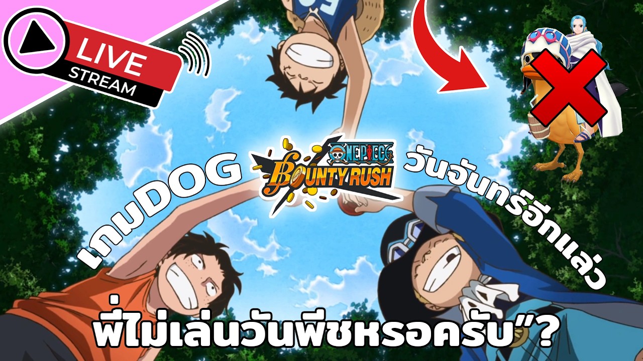 🔴LIVE ONEPIECE Bounty rush - งงเป็นไก่ตาแตกเลย
