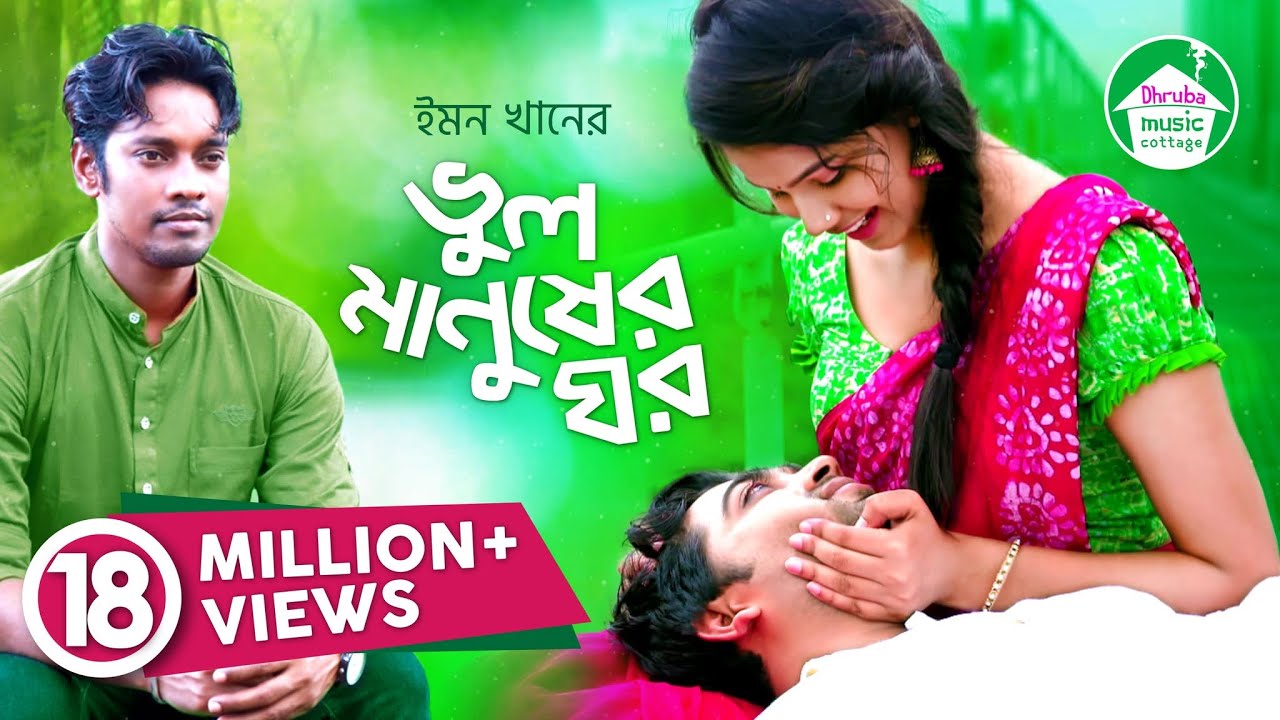 Bhul Manusher Ghor | ভুল মানুষের ঘর | Emon Khan | Muhammad Milon | Bangla song 2018