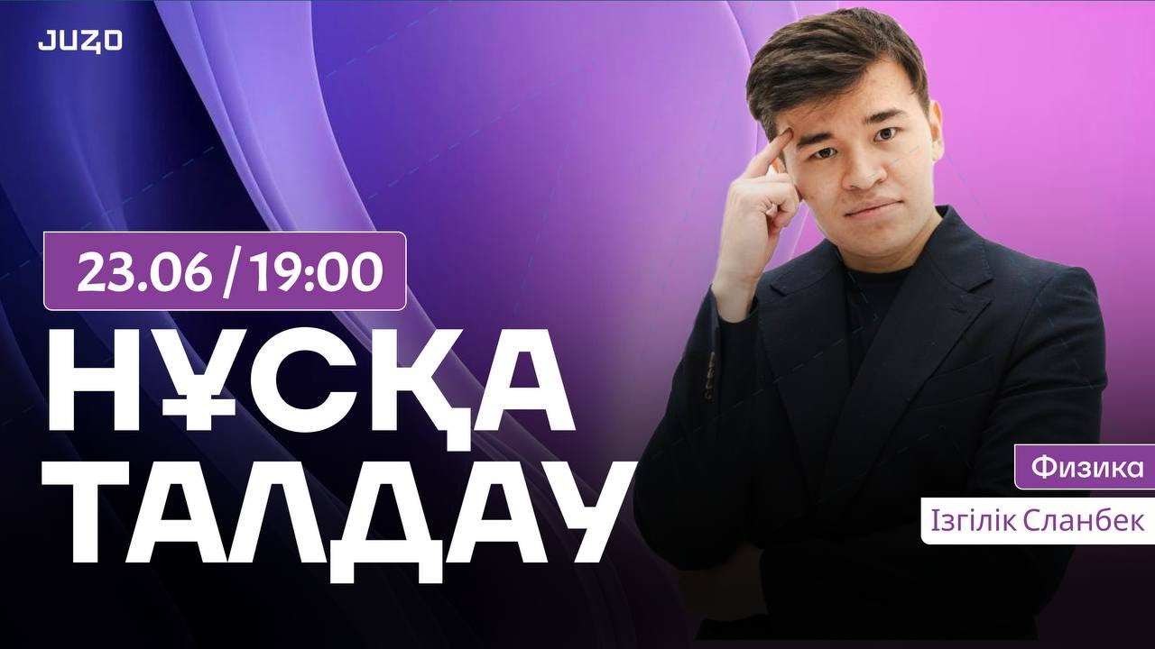 ФИЗИКА НҰСҚА ТАЛДАУ 2025 | СЛАНБЕК АҒАЙ