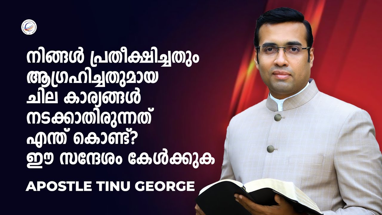 നിങ്ങൾ പ്രതീക്ഷിച്ചതും ആഗ്രഹിച്ചതുമായ ചില കാര്യങ്ങൾ നടക്കാതിരുന്നത് എന്ത് കൊണ്ട്?ഈ സന്ദേശം കേൾക്കുക