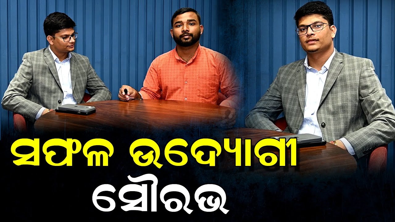ସଫଳ ଉଦ୍ୟୋଗୀ ସୌରଭ  PPL Odia
