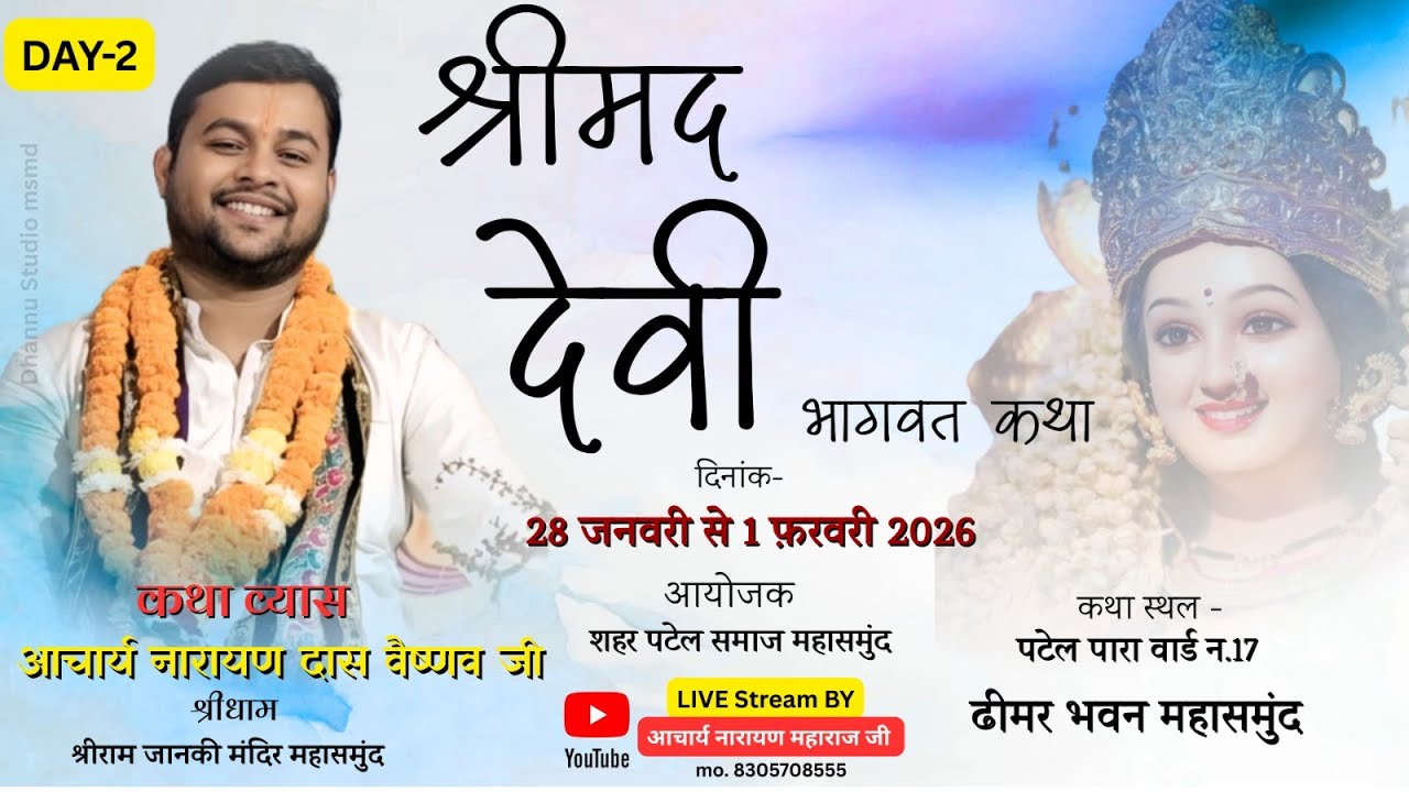 LIVE  -2 श्रीमद देवी भागवत  कथा आचार्य नारायण दास वैष्णव जी (श्रीराम मंदिर महासमुंद ) महासमुंद
