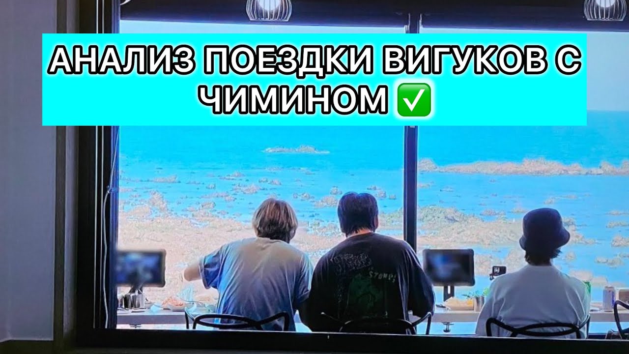 Счастливые Вигуки || Недавние кадры 🎞️