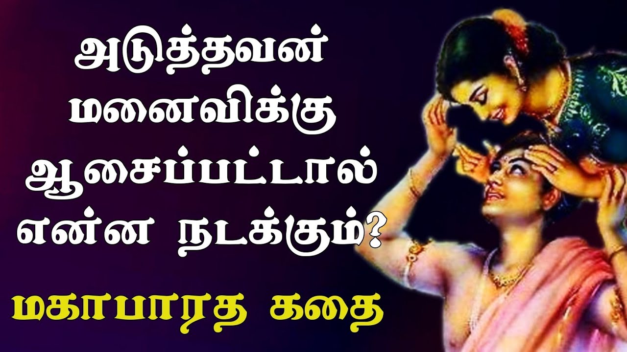 அடுத்தவன் மனைவிக்கு ஆசைப்பட்டால் என்ன நடக்கும்?/மஹாபாரத கதை /#mahabharatam#neethikathai #tamilstory