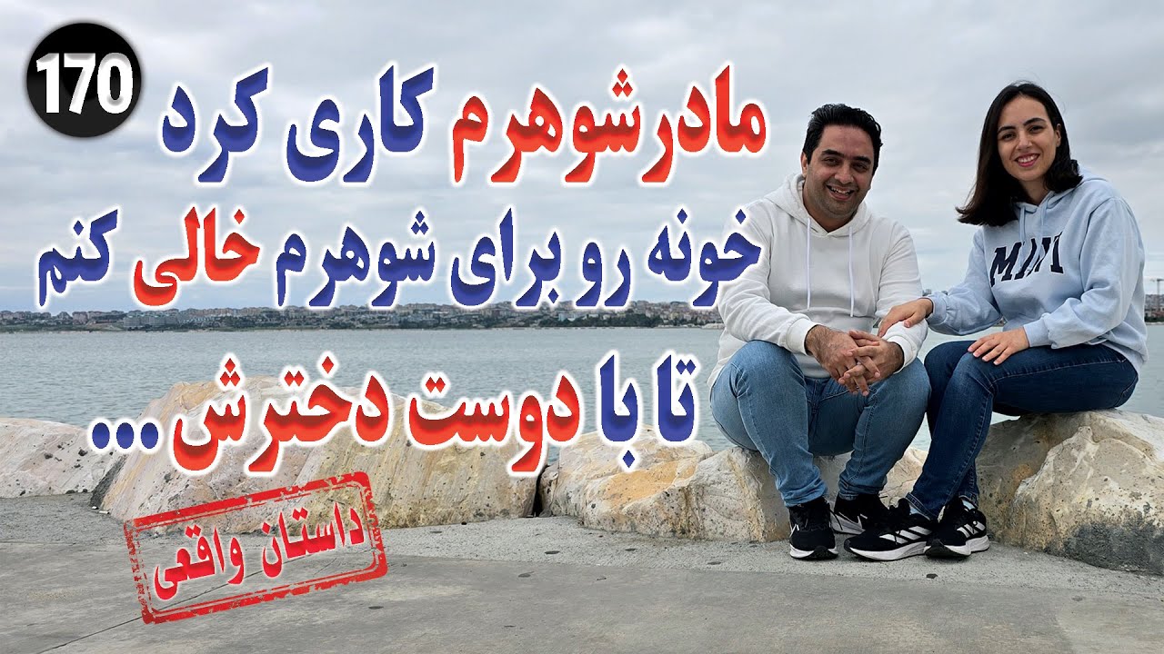 مادرشوهرم کاری کرد تا شوهرم با دوست دخترش تو خونه ...، تک قسمتی ، داستان واقعی ، پادکست و ولاگ فارسی