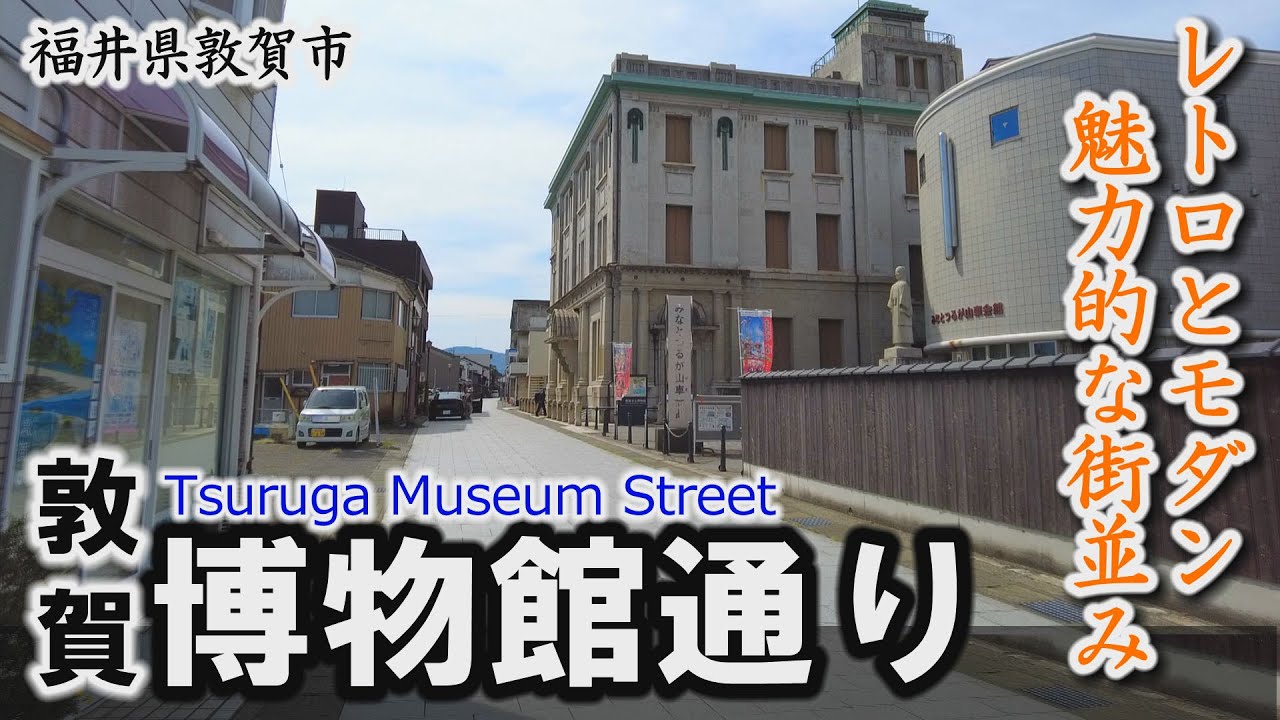 レトロとモダンが交差「敦賀博物館通り」国重文から雑貨店まで～敦賀市【動画紀行・福井県】Tsuruga Museum Street