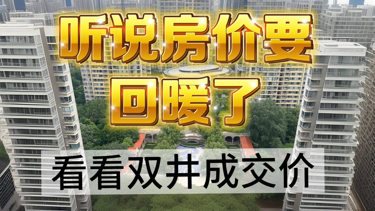 北京血降房价系列｜双井 ｜富力城｜首城国际｜最新成交价