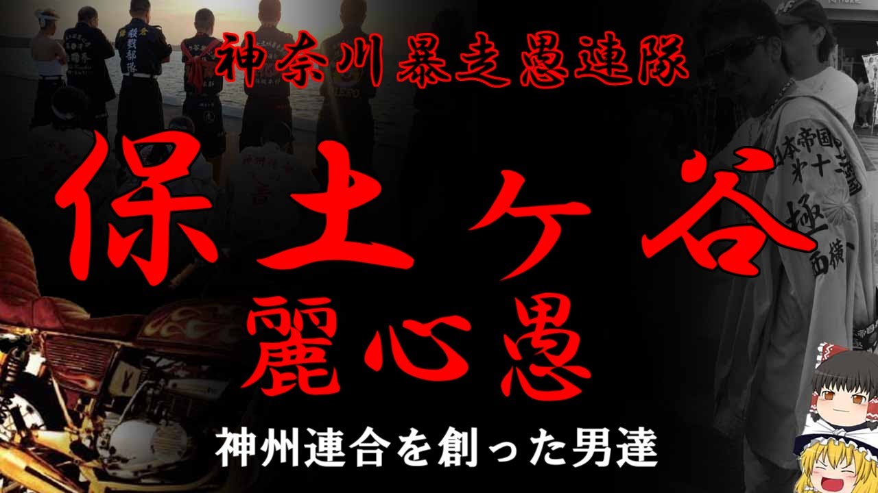 【ゆっくり解説】保土ヶ谷麗心愚　神州連合を創った男達