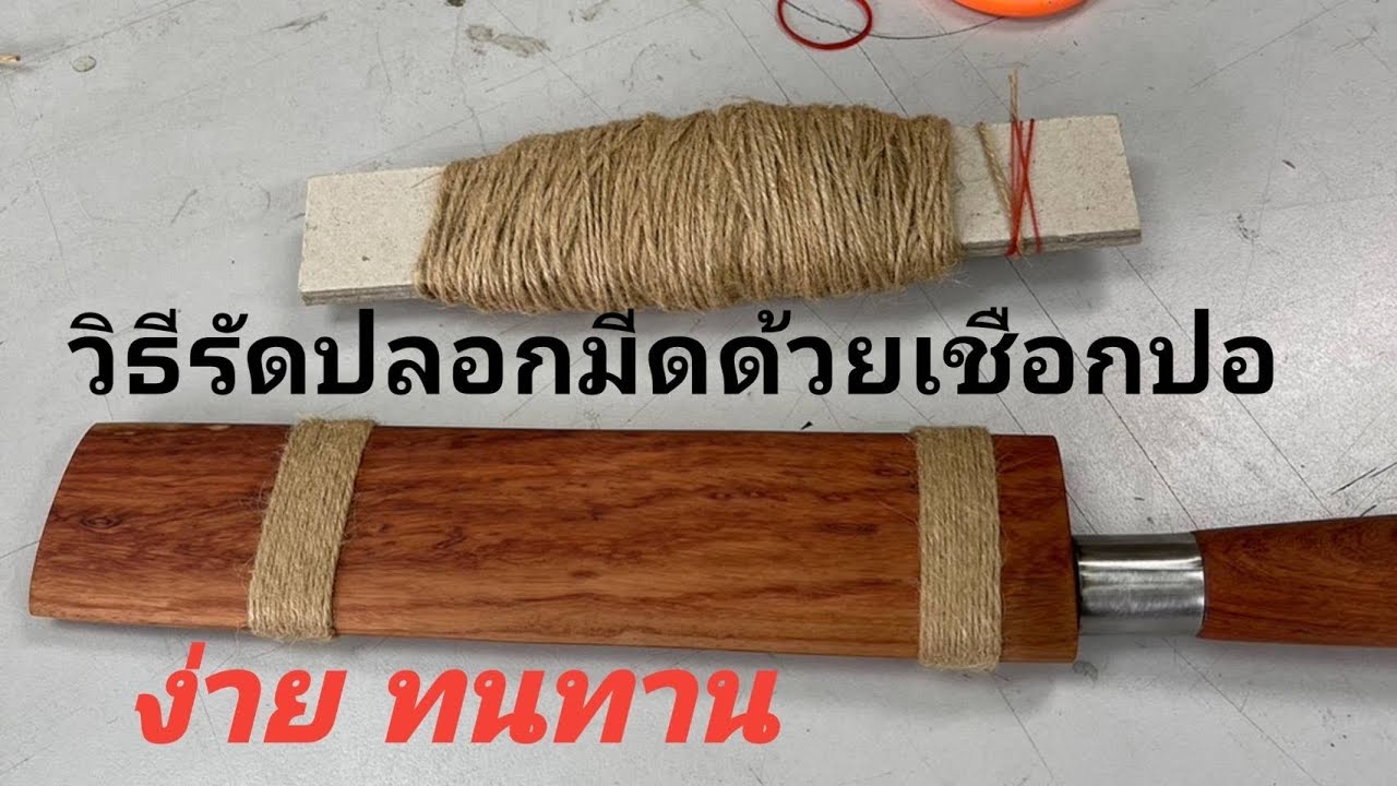 Cha BB channel มีดเดินป่า วิธีรัดปลอกมีด ง่าย แข็งแรงทานทาน