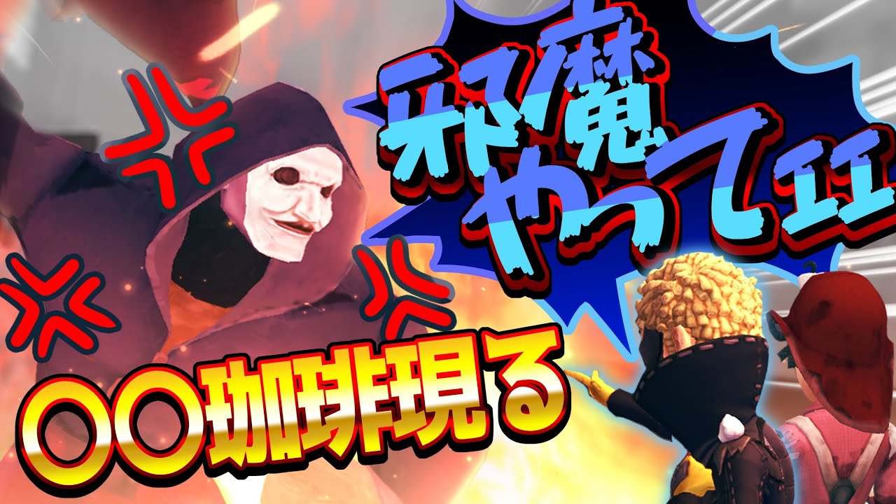 純情珈琲を怒らせてみたよ【identityV/第五人格】
