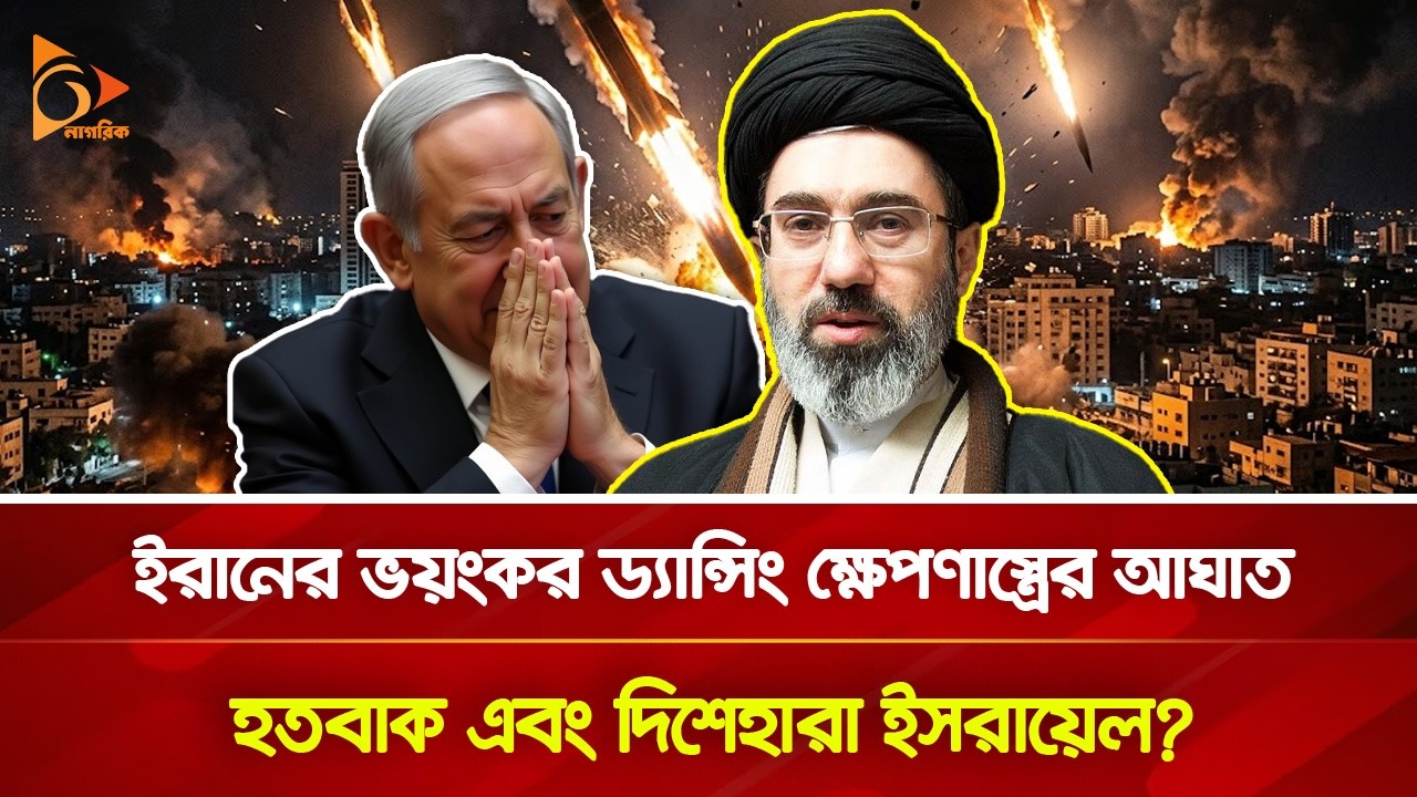 ই/সা/রা/য়ে/লে আঘাত করলো ইরানের ভ/য়ং/ক/র ‘ড্যান্সিং’ ক্ষে/প/ণা/স্ত্র! | Nagorik TV