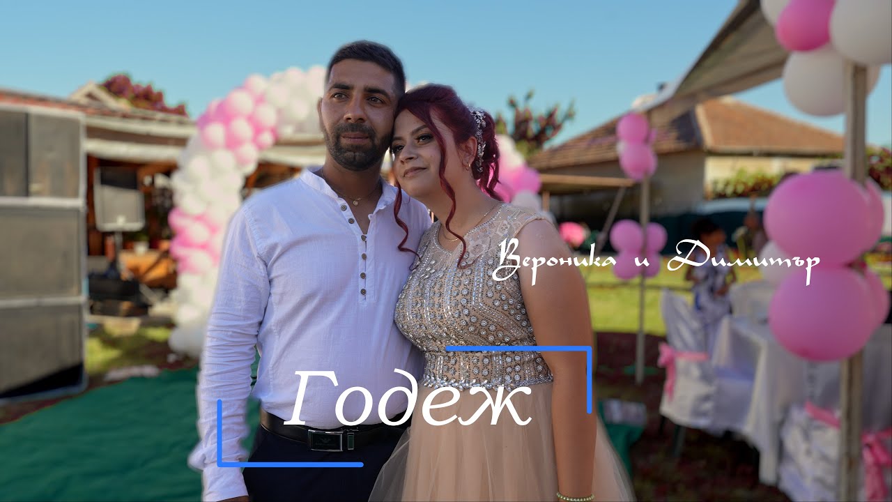 Годеж Вероника и Димитър 2024. с.Владимирово.