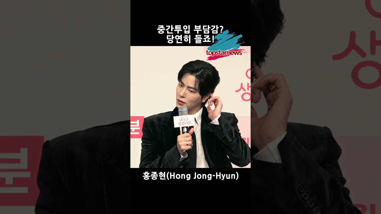 홍종현(Hong Jong-Hyun), 중간투입 부담감? 당연히 들죠!(아기가 생겼어요)