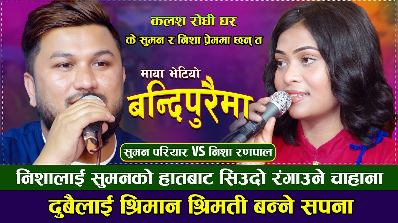 सुमन र निशालाई श्रीमान श्रीमती बन्ने सपना |Bandipuraima| Suman pariyar VS Nisha Ranapal | New Dohori