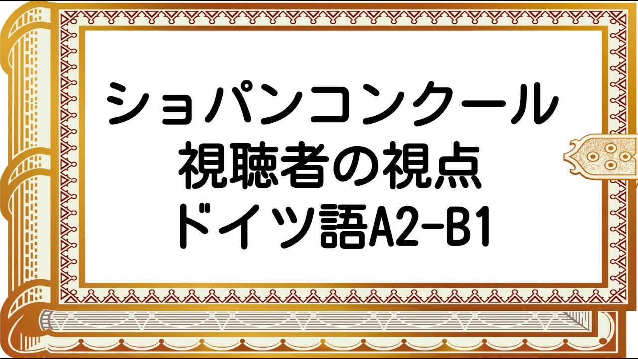 【A2/B1】ショパンコンクール１次予選終了。生演奏を聴くことのすすめ。