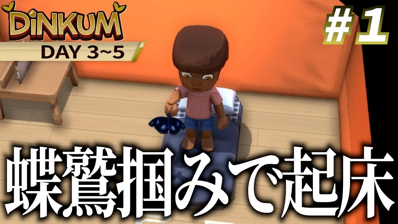 【Dinkum #1】あ○森好きは絶対ハマる島づくりゲーム！四季折々超広大な大地を駆け回り無人島の王に成り上がる！】#dinkum #ゲーム実況 #サバイバルクラフト