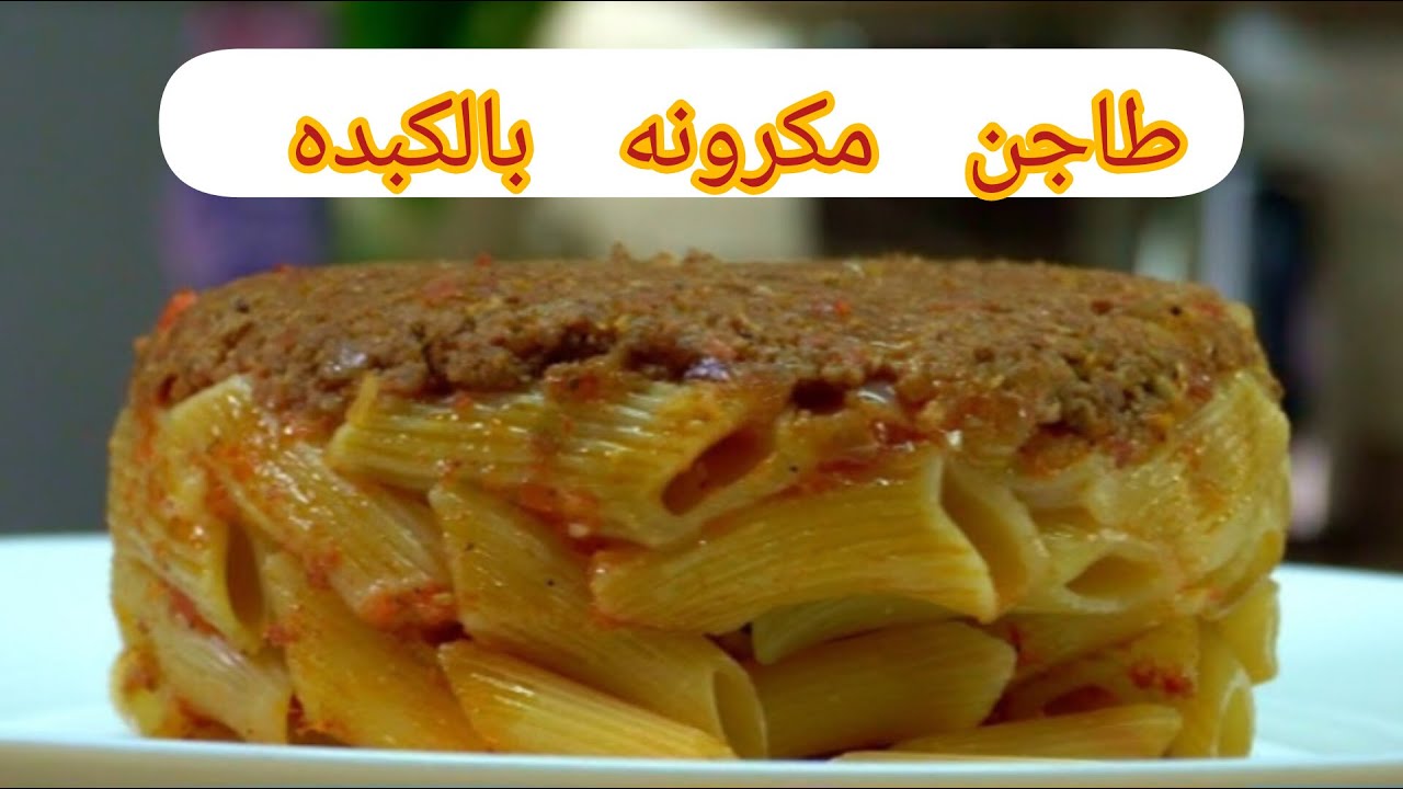 طاجن مكرونة باللحمة او الفراخ او الكبدة و السجق واسرار محلات الكشري