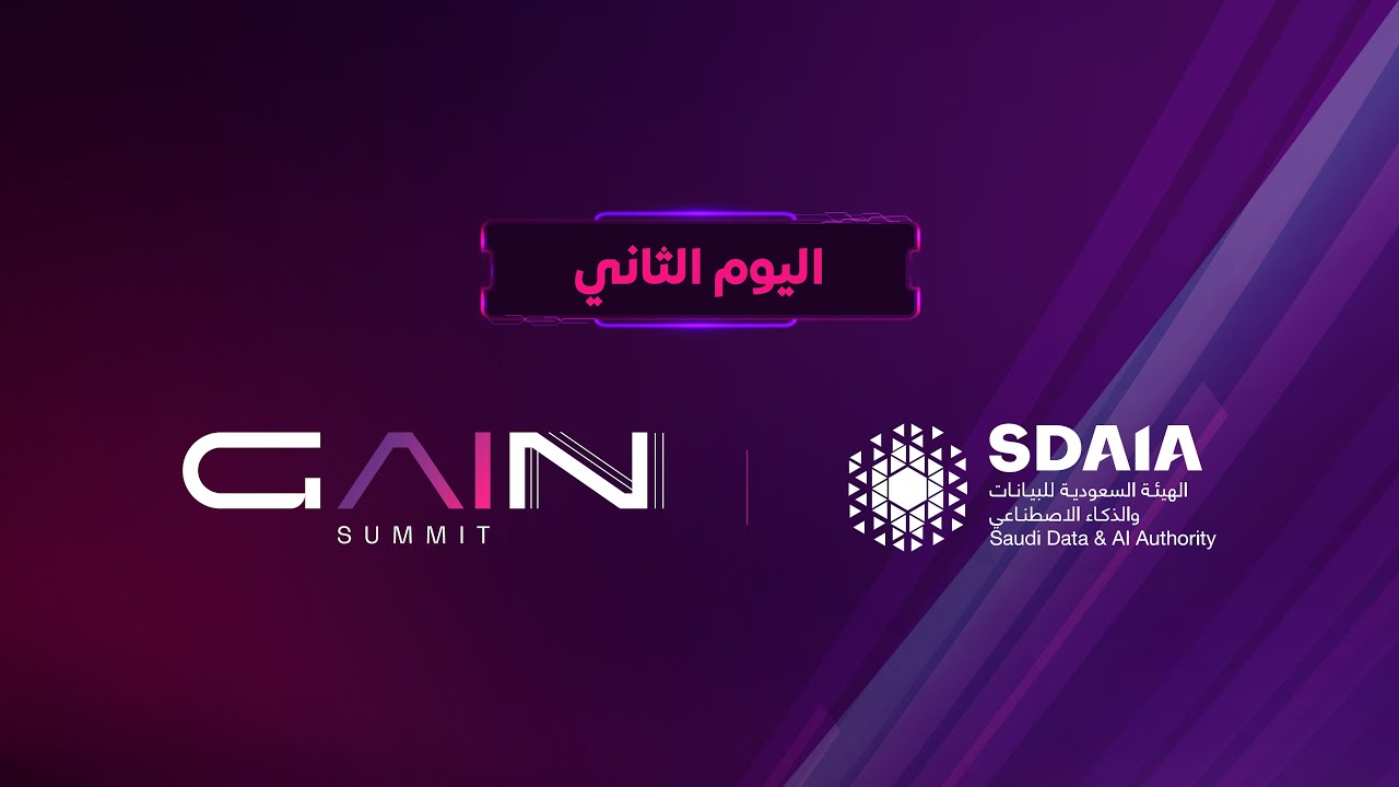 البث المباشر لليوم الثاني للقمة العالمية للذكاء الاصطناعي بنسختها الثالثة | 2024 