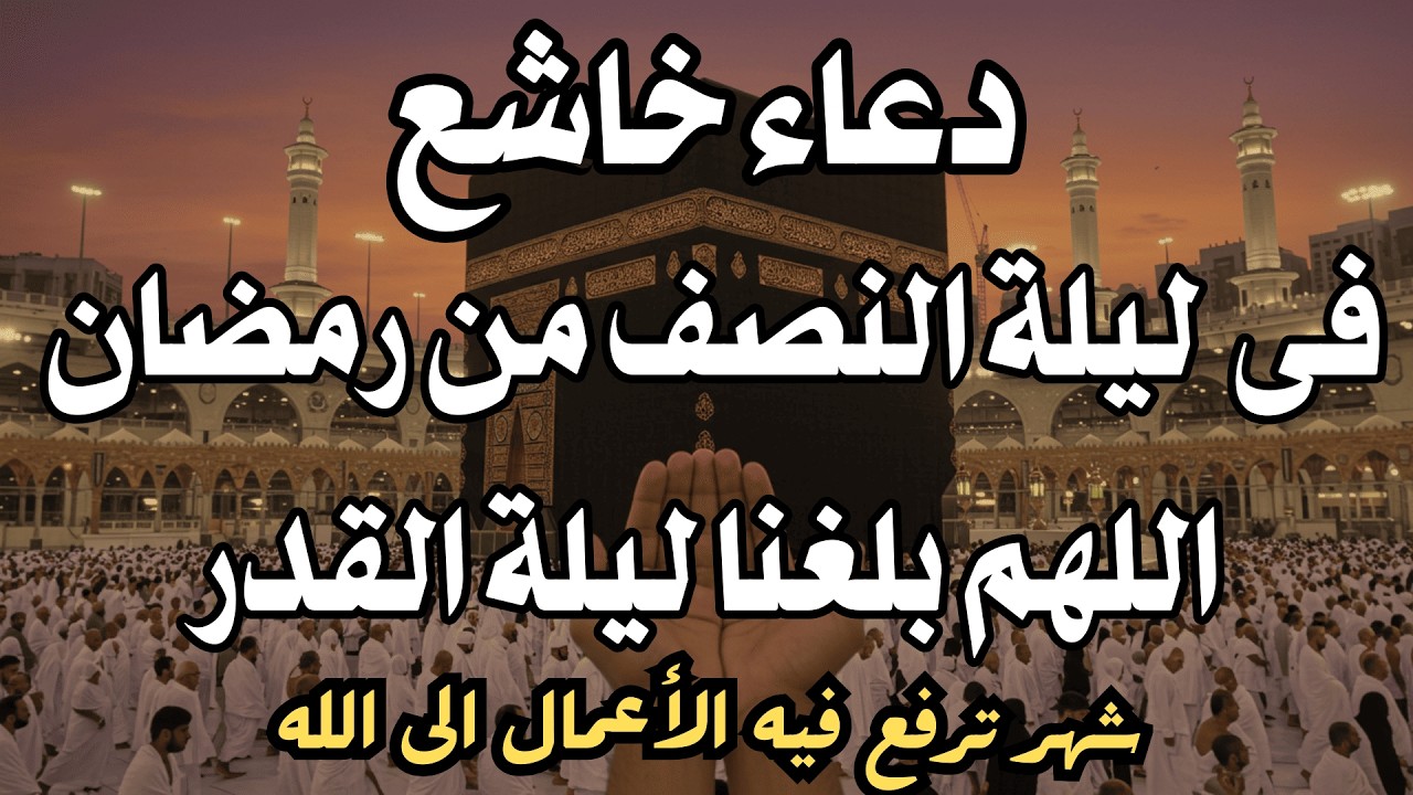 أجمل دعاء خاشع فى ليلة النصف من شهر رمضان المبارك - دعاء مستجاب بإذن الله - علاء عقل