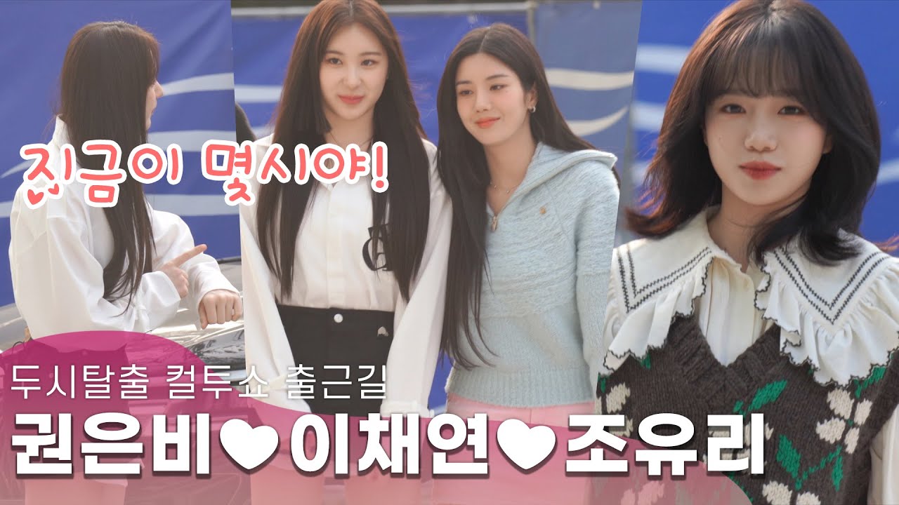 권은비(Kwon Eunbi) 이채연(Lee Chaeyeon) 조유리(Jo Yuri), Re-Unite of IZ*ONE? 사이좋은 리더·메인댄서·메인보컬 | 컬투쇼 출근길