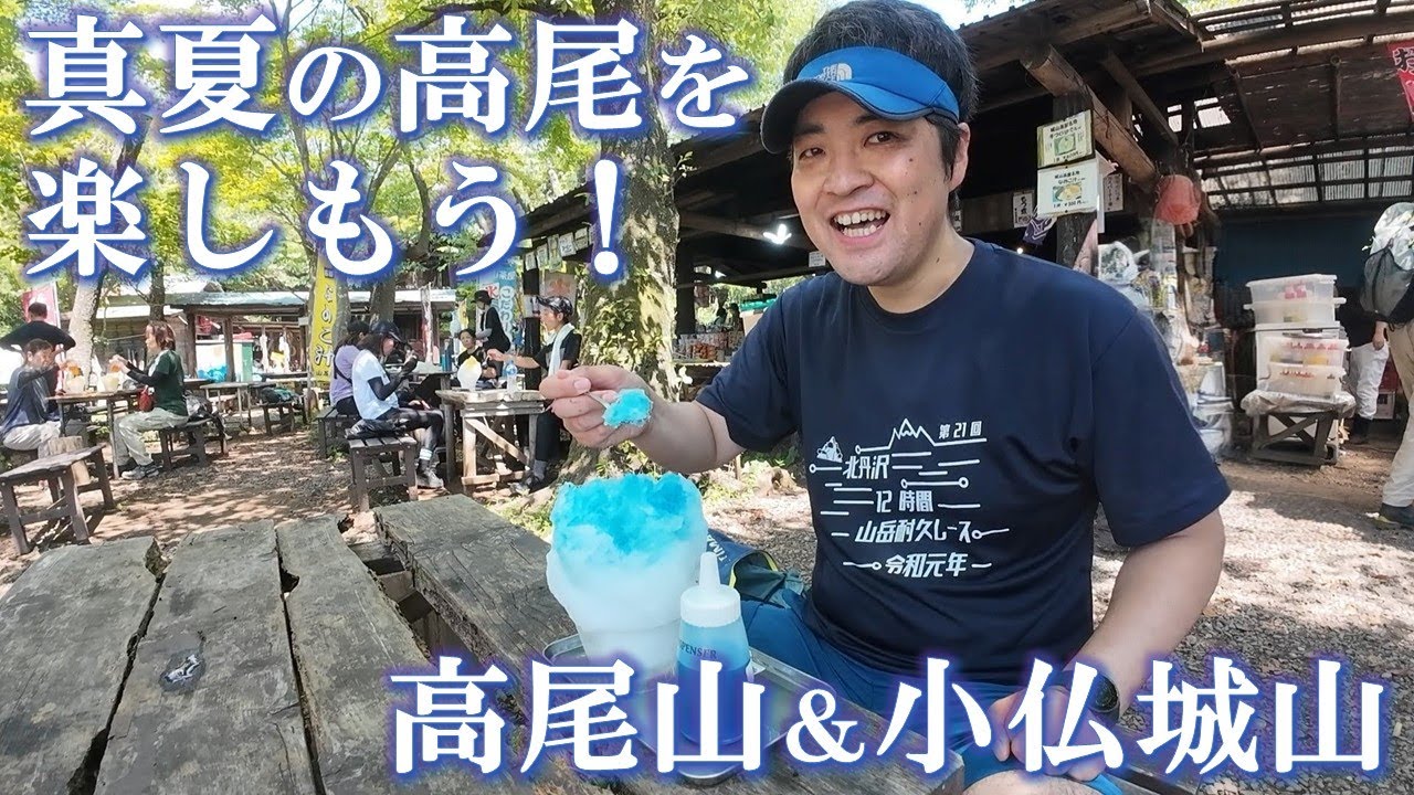 真夏の高尾を楽しもう！【高尾山＆小仏城山】夏の花々を鑑賞しながら、城山茶屋のメガかき氷を食べに行きます！（2025/7/26）