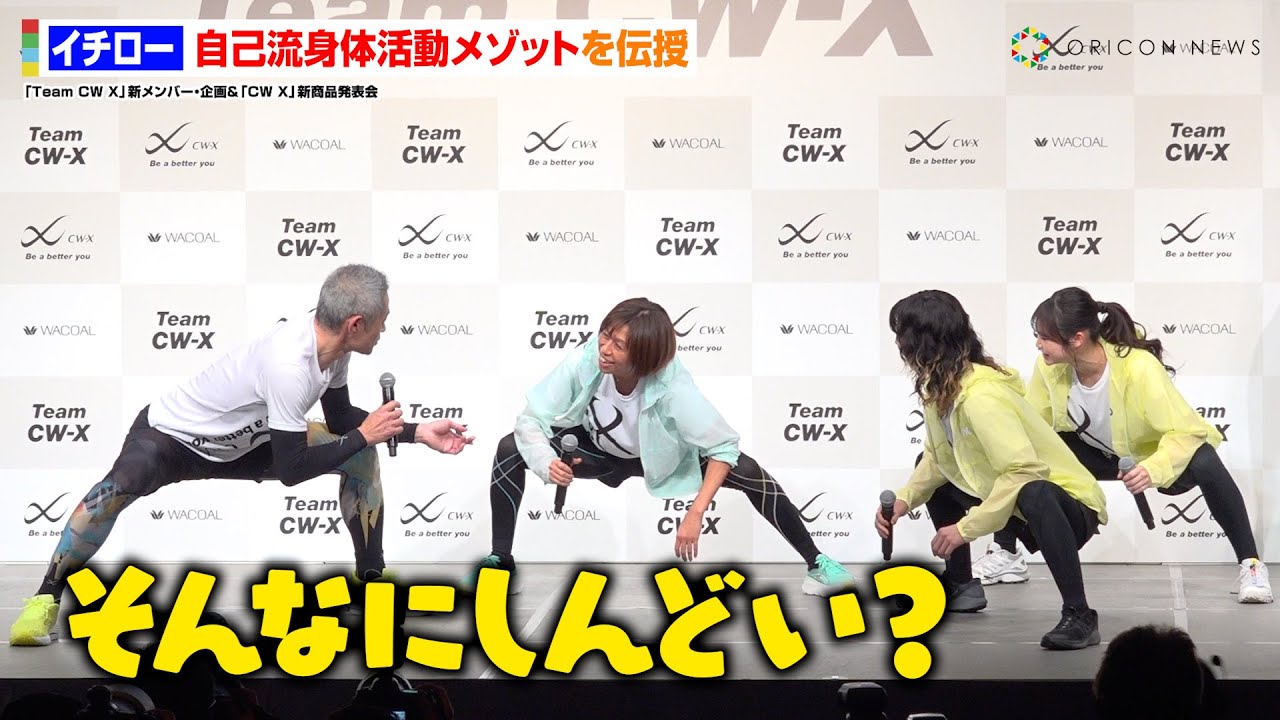 イチロー、現役生活を支えた“自己流ストレッチ”を伝授！細部までこだわった方法に現役選手らが驚愕！？　ワコール『CW-X』新商品発表イベント