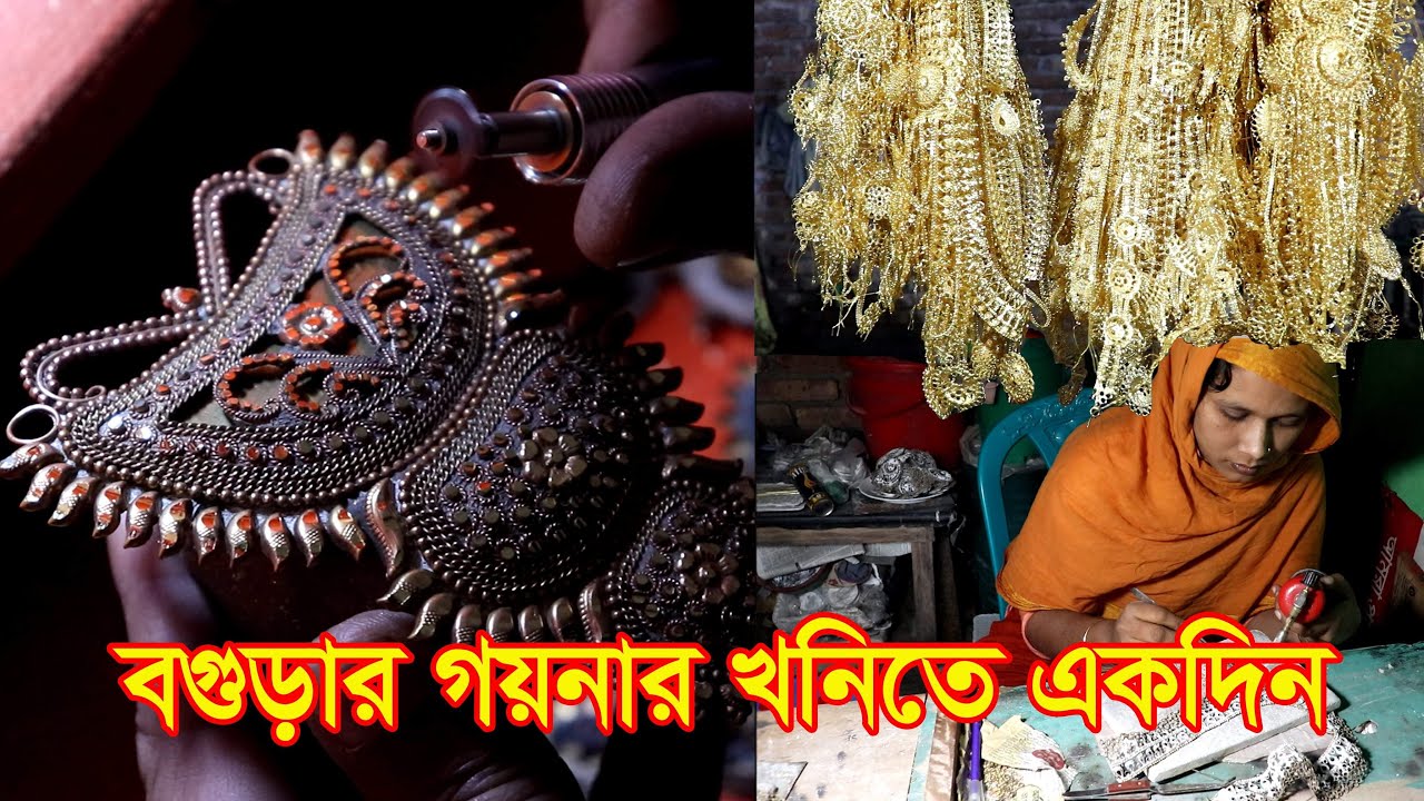 বগুড়ার গয়না খনিতে একদিন।।The village of Antic Jewellery at Bogura।।Magic First Step