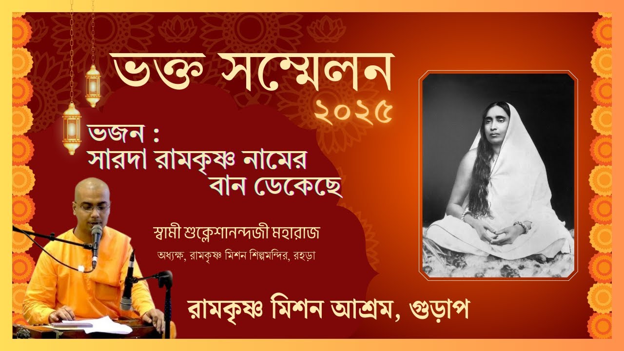 সারদা রামকৃষ্ণ নামের বান ডেকেছে  || Sarada Ramakrishna Namer Baan Dekeche Re || Swami Shukleshananda