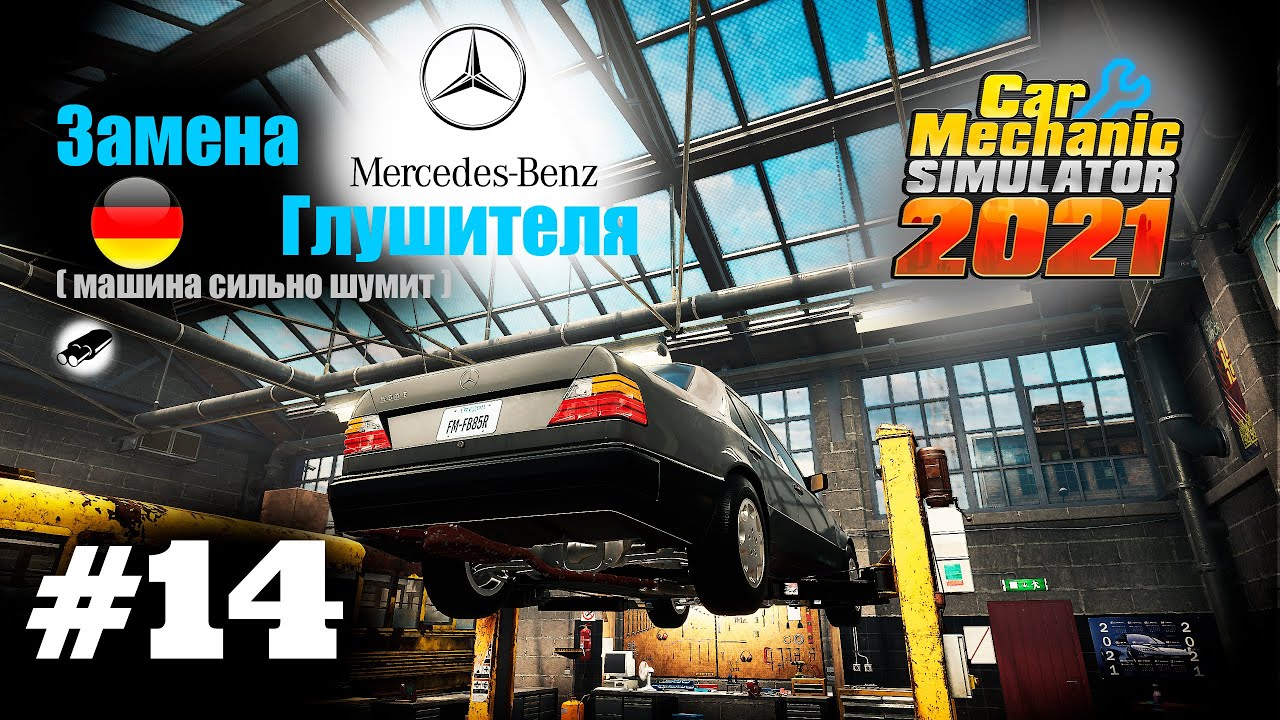 Car Mechanic Simulator 2021 : Замена  Глушителя( машина сильно шумит ) Mercedes #14