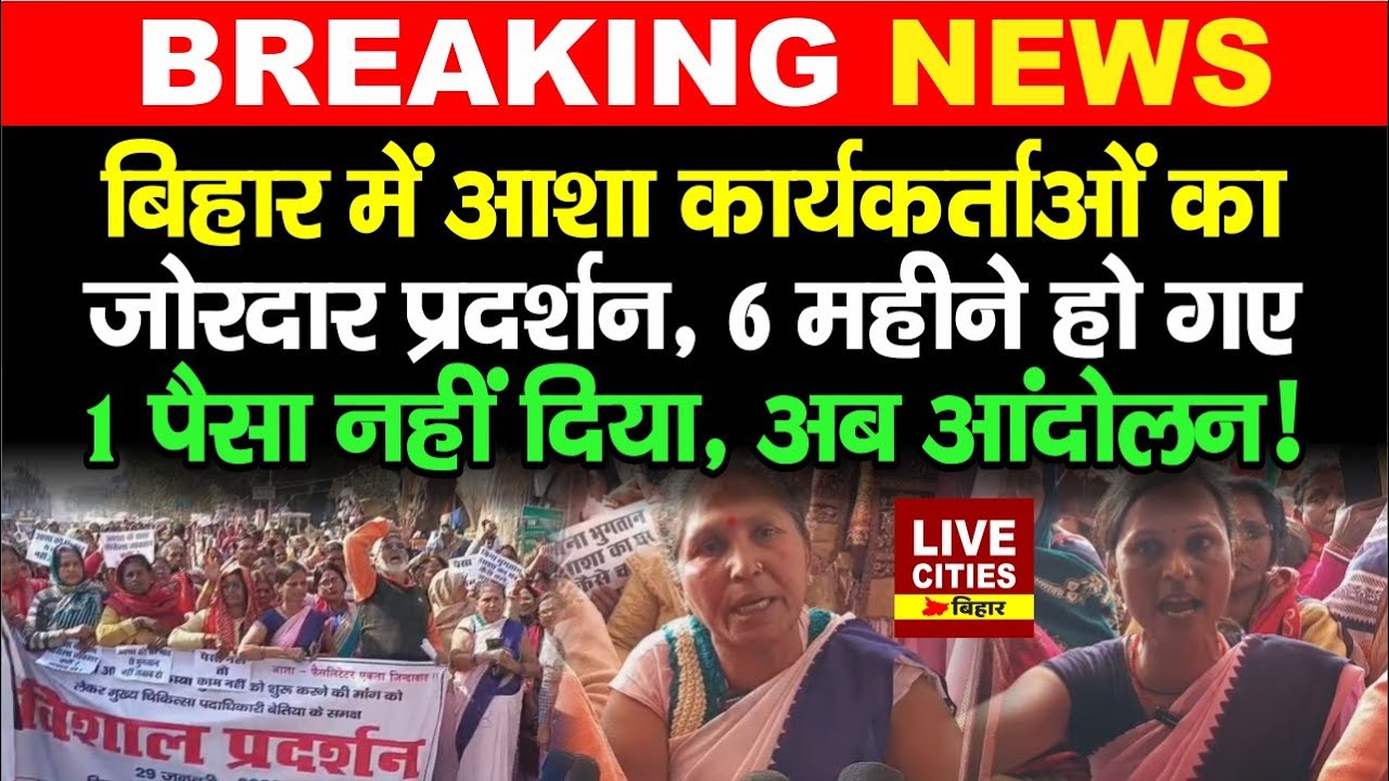 Bihar के Bettiah में आशा कार्यकर्ताओं का जोरदार प्रदर्शन, वेतन की मांग पर फूटा गुस्सा, 6 महीने से ?