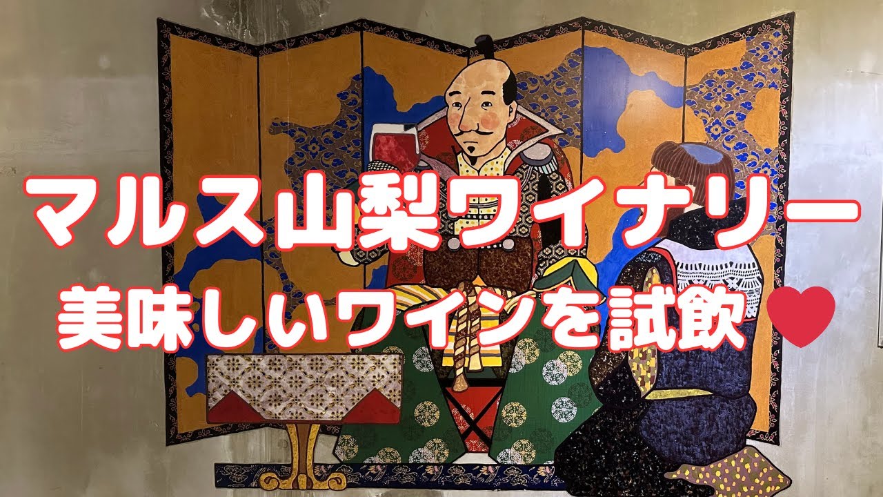 マルス山梨ワイナリーでおいしいワインを試飲❤️