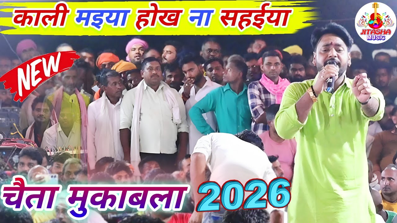 #chaita | ऐतिहासिक चईता मुकाबला 2026 | Ajit Halchal Ka Chaita | Dugola Chaita | Bhojpuri Chaita