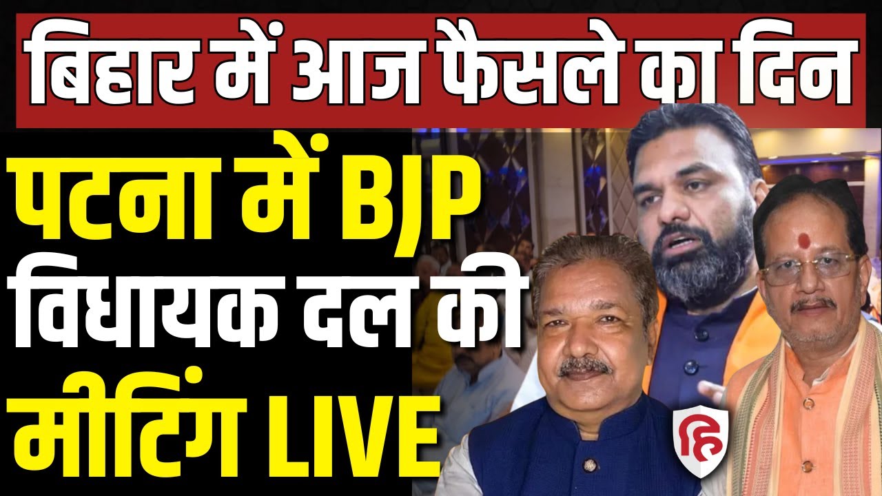 LIVE: Patna में BJP विधायक दल की बैठक | Bihar election result | NDA | JDU | Nitish kumar