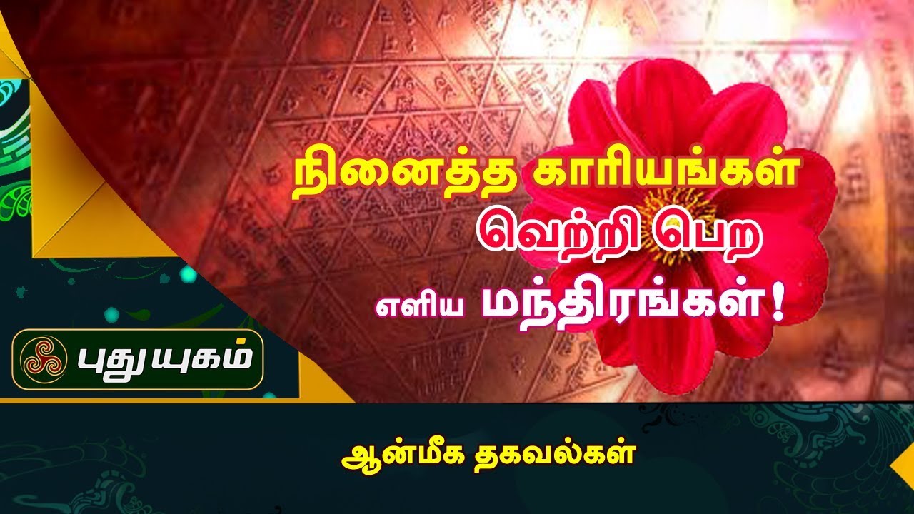நினைத்த காரியங்கள் வெற்றி பெற எளிய மந்திரங்கள்! | ஆன்மீக தகவல்கள் | Puthuyugam TV