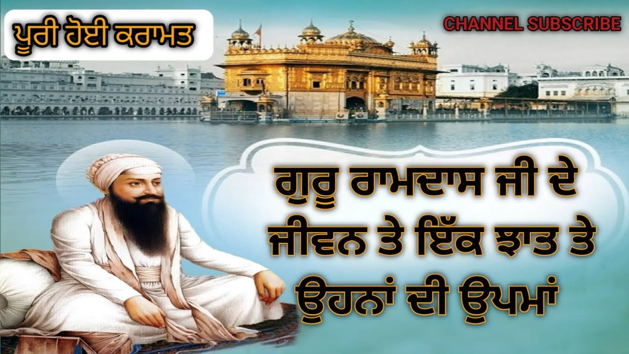 Guru Ramdas Sahib ji de Jiwan te Ik Jhalak । ਗੁਰੂ ਰਾਮਦਾਸ ਸਾਹਿਬ ਜੀ ਦੇ ਜੀਵਨ ਤੇ ਇਕ ਝਾਤ 