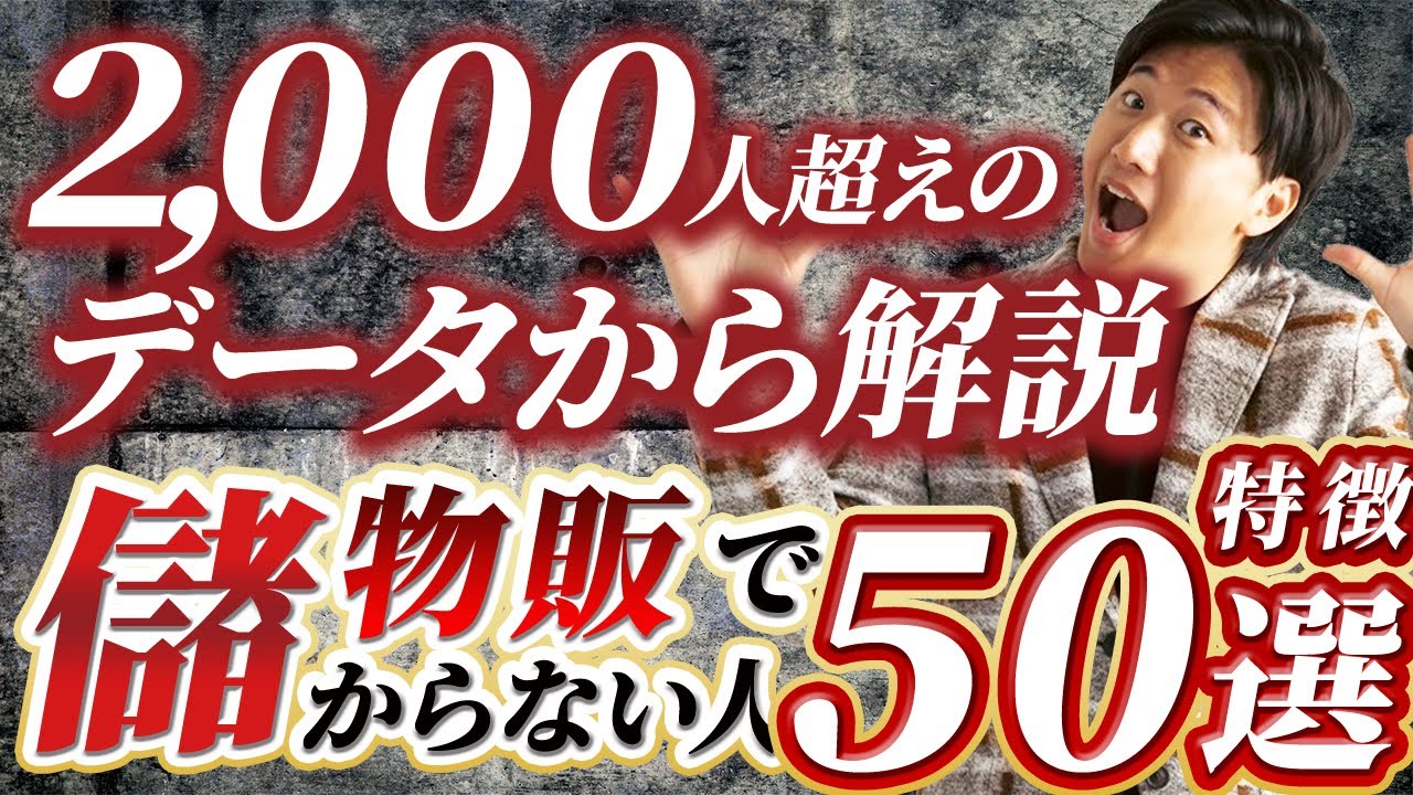 【これだけはNG】2000名せどらーを指導して分かった！成果が出なかった人の事例をひたすら語りました【アパレルブランドせどり　物販】