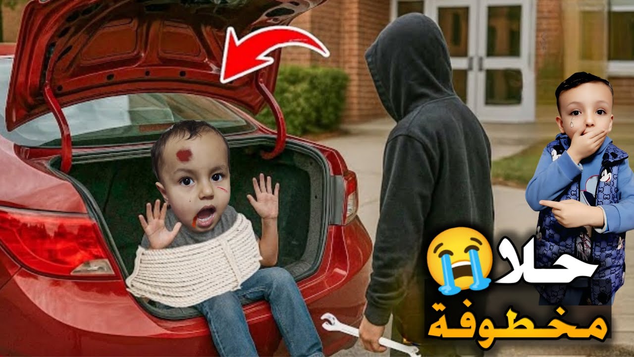 محمد وحلا راحو على الماركت وحلا نخطفت😱دورنا عليها واتصل علينا الخاطف وطلب مصاري 😭شو صار بالنهاية 🤔