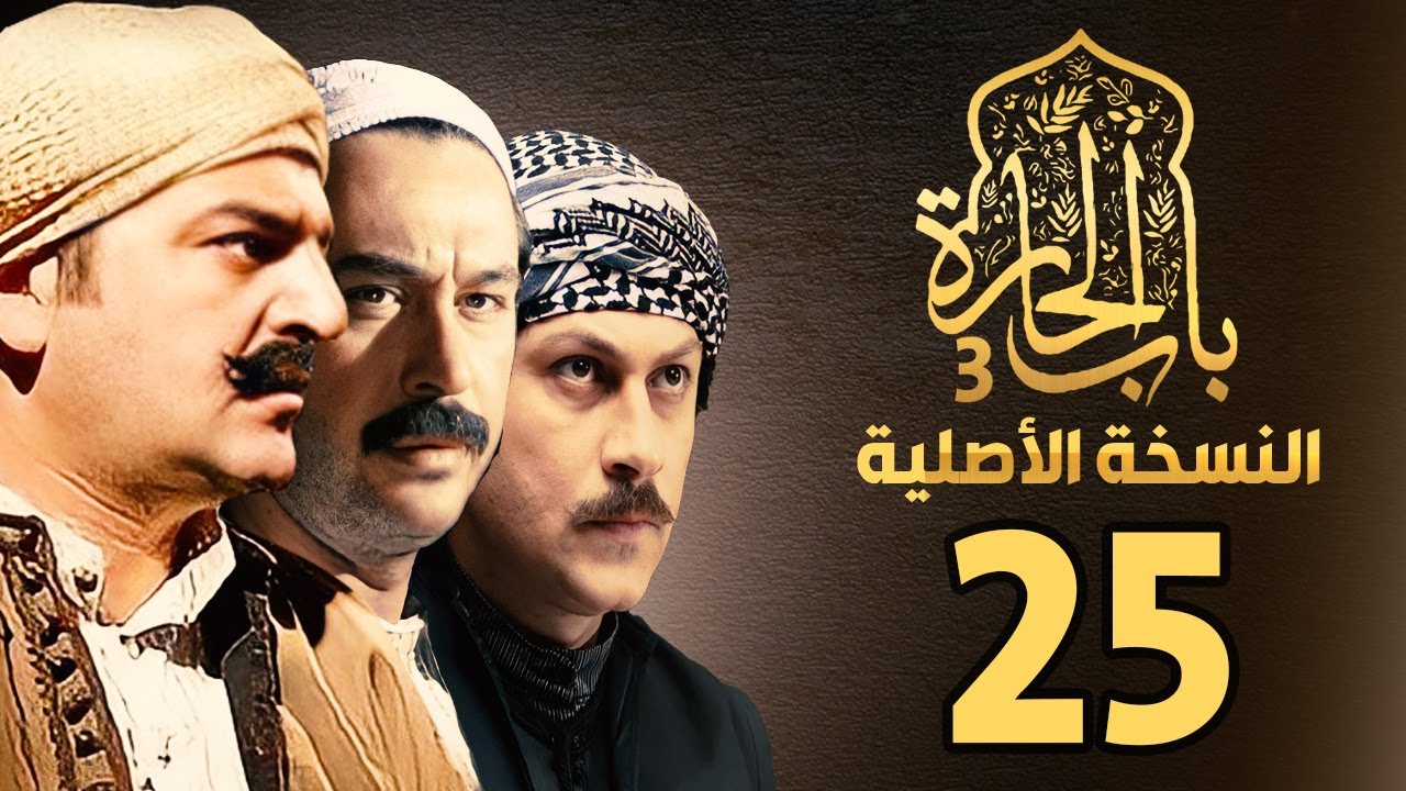 مسلسل باب الحارة الجزء الثالث | النسخة الاصلية | الحلقة 25