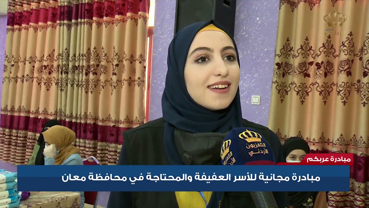 مبادرة عربكم | مبادرة مجانية للأسر العفيفة والمحتاجة في محافظة معان